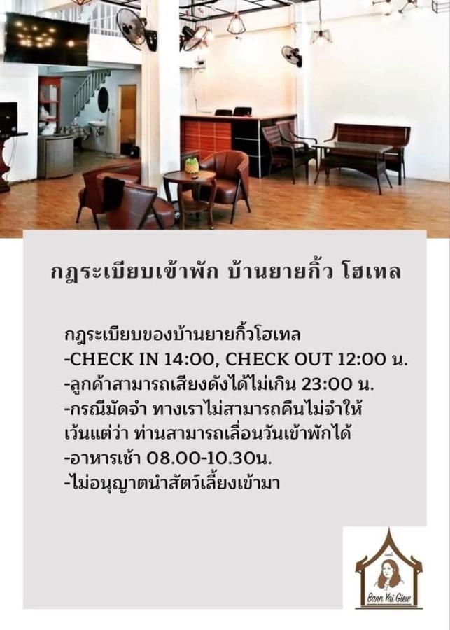 บ้านยายกิ้ว พระนครศรีอยุธยา ภายนอก รูปภาพ